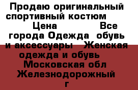 Продаю оригинальный спортивный костюм Supreme  › Цена ­ 15 000 - Все города Одежда, обувь и аксессуары » Женская одежда и обувь   . Московская обл.,Железнодорожный г.